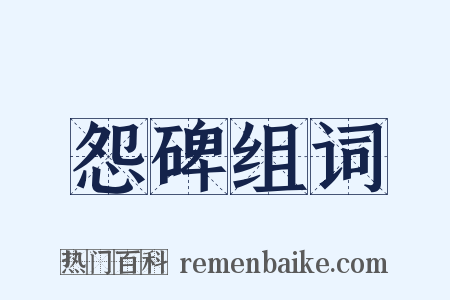 怨碑组词是什么意思的图片